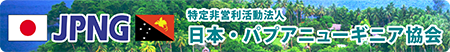 特定非営利活動法人　日本パプアニューギニア協会